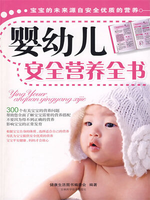 cover image of 婴幼儿安全营养全书